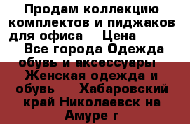 Продам коллекцию комплектов и пиджаков для офиса  › Цена ­ 6 500 - Все города Одежда, обувь и аксессуары » Женская одежда и обувь   . Хабаровский край,Николаевск-на-Амуре г.